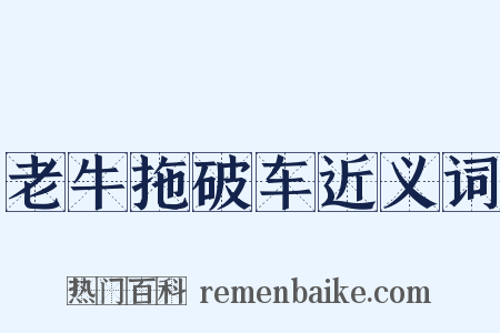 老牛拖破车近义词是什么意思的图片